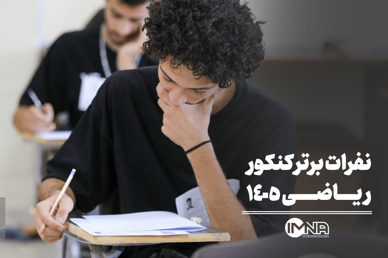 نفرات برتر کنکور ریاضی ۱۴۰۵