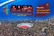 برگزاری مراسم بدرقه کاروان پاراآسیایی «جانفدای ایران قوی» در میدان انقلاب