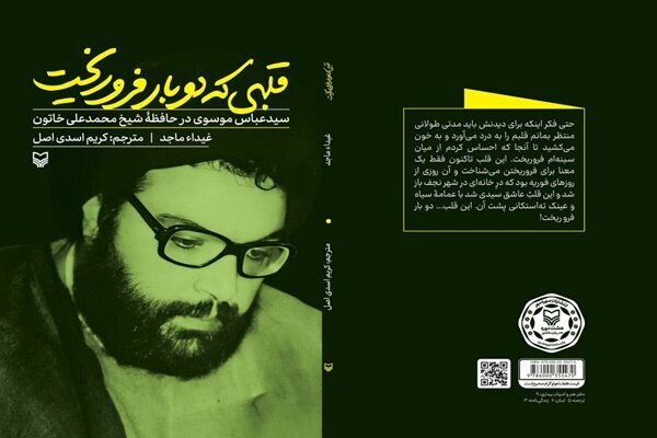 برای شناخت سید عباس موسوی، این کتاب کافی نیست