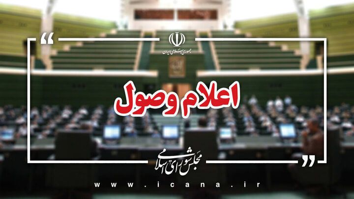 ۵ سوال نمایندگان از وزرای اقتصاد و امور خارجه اعلام وصول شد