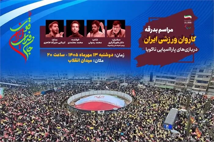 برگزاری مراسم بدرقه کاروان پاراآسیایی «جانفدای ایران قوی» در میدان انقلاب