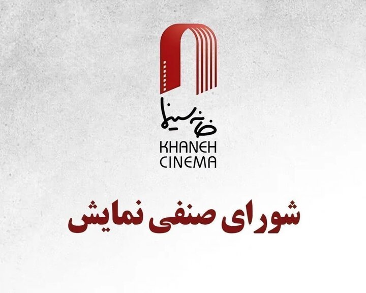 اکران پنج فیلم جدید در شورای صنفی نمایش تصویب شد