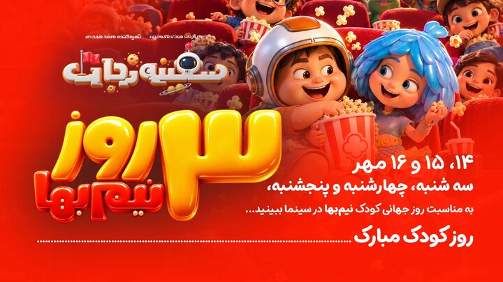 «سفینه نجات» سه روز نیم‌بها شد/ برگزاری جشنواره‌ی «فضانوردان کوچک»