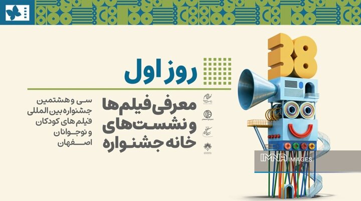 معرفی فیلم‌ها و نشست‌های نخستین روز جشنواره فیلم کودک اصفهان