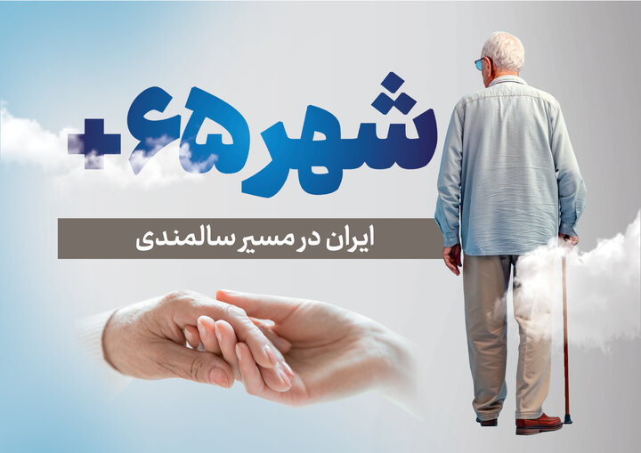 آمار سالمندی در ایران | زنگ خطری برای آینده