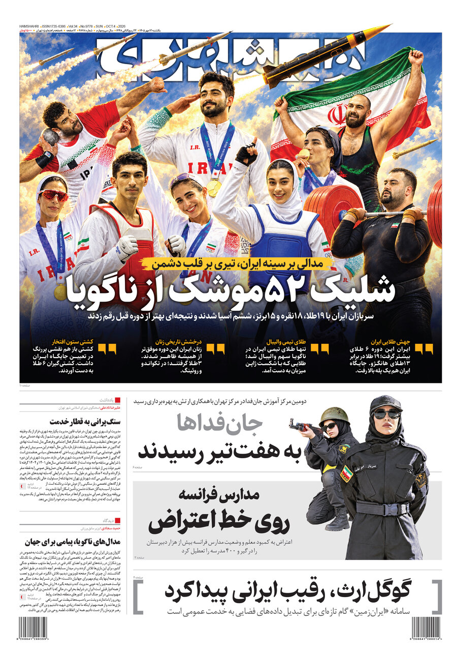 روزنامههای امروز در یک نگاه | شلیک ۵۲ موشک از ناگویا
