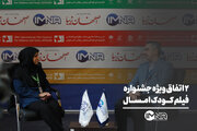 ۲ اتفاق ویژه جشنواره فیلم کودک امسال