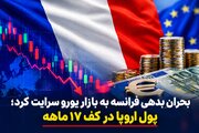 بحران بدهی فرانسه به بازار یورو سرایت کرد؛ پول اروپا در کف ۱۷ ماهه