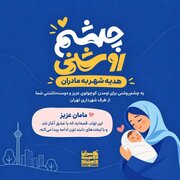 جزئیات طرح «چشم‌روشنی» شهرداری تهران برای حمایت از مادران