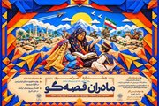 انتشار فراخوان جشنواره «مادران قصه‌گو» برای گفتن از دلاوری ایرانیان