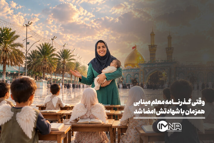 وقتی گذرنامه معلم مینابی هم‌زمان با شهادتش امضا شد