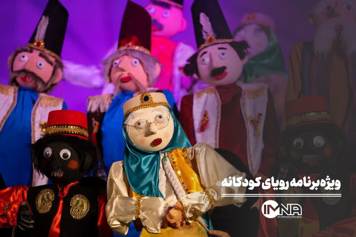 ویژه‌برنامه رویای کودکانه