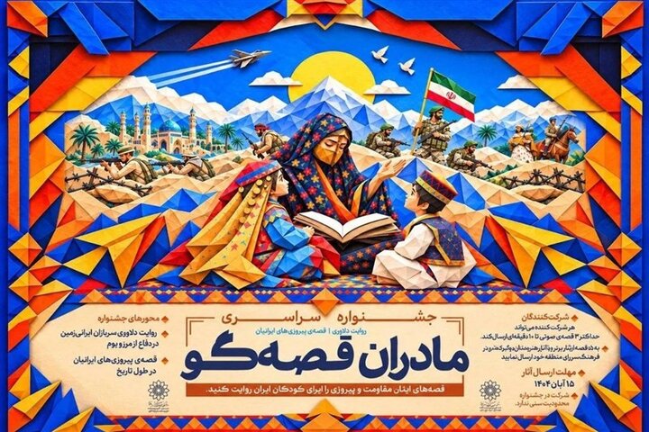 انتشار فراخوان جشنواره «مادران قصهگو» برای گفتن از دلاوری ایرانیان