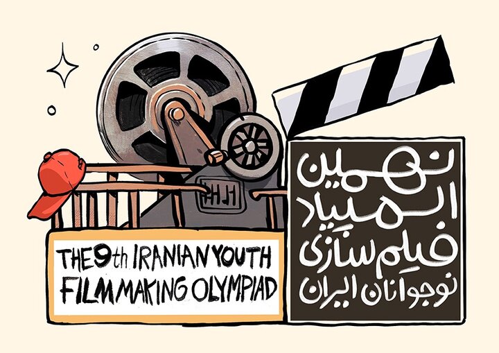 برگزیدگان نهمین المپیاد فیلمسازی نوجوانان ایران معرفی شدند