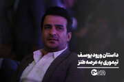 داستان ورود یوسف تیموری به عرصه طنز