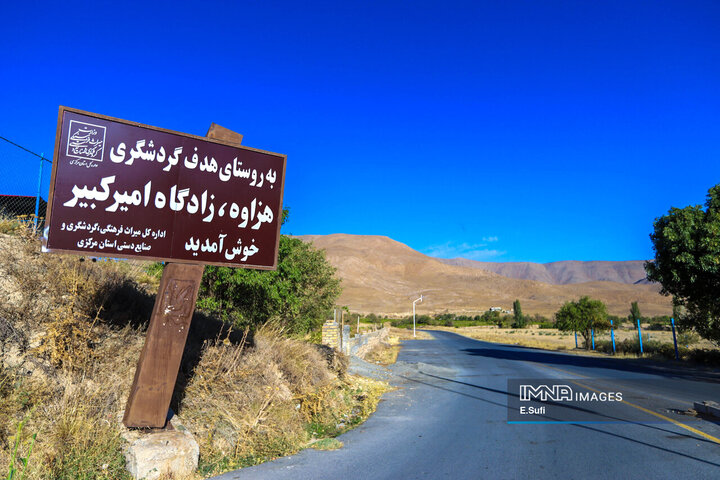 روستای تاریخی هزاوه ؛ زادگاه «میرزا تقی‌خان امیرکبیر»