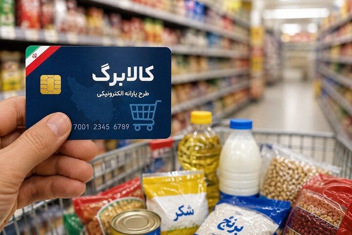 کالابرگ الکترونیکی دهک اول شارژ شد