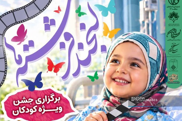 «لبخند فرشته‌ها»؛ سهم کودکان بیمار اصفهان از جشنواره فیلم کودک