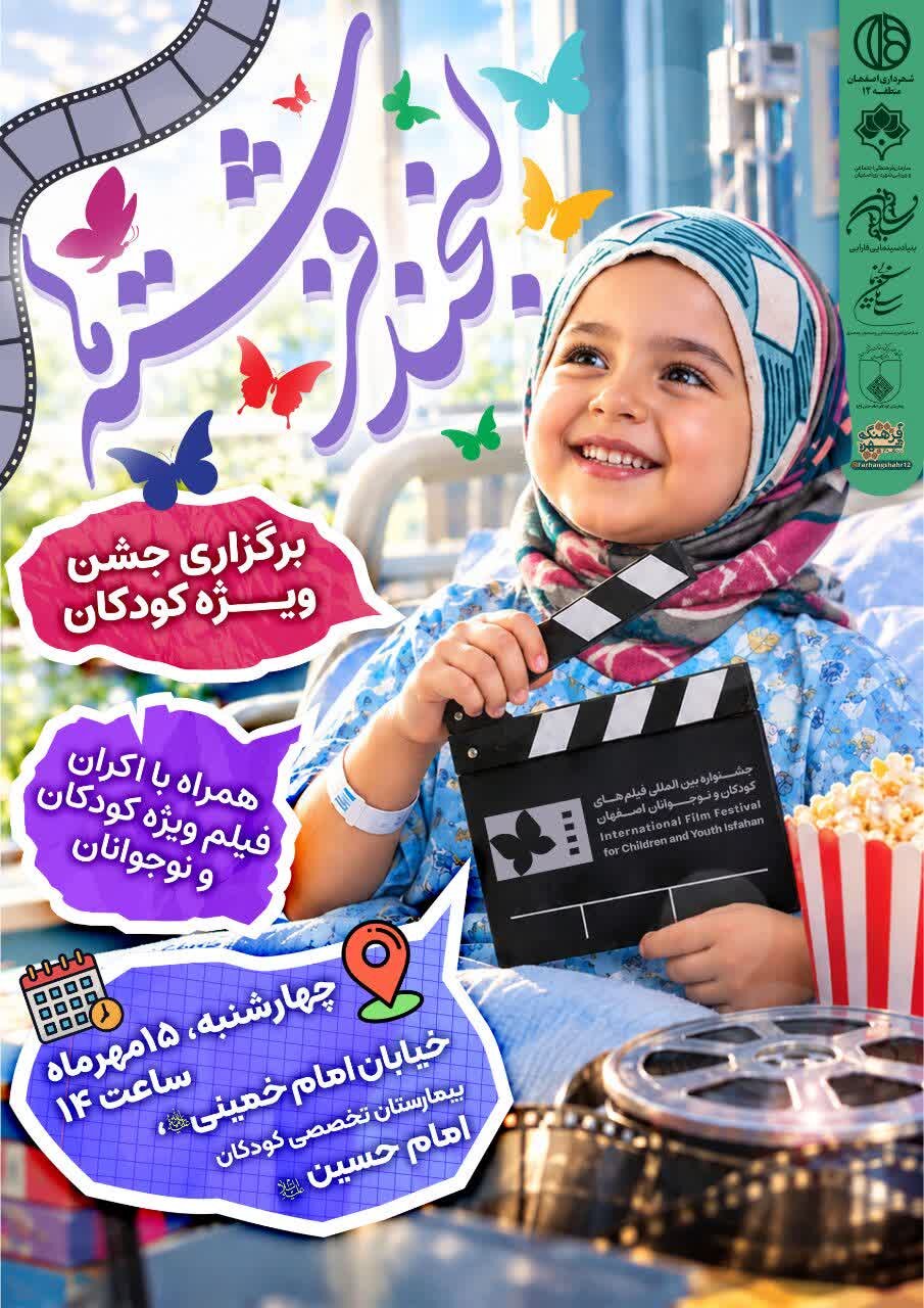 «لبخند فرشتهها»؛ جشنواره فیلم کودک مهمان کودکان بیمارستان امام حسین(ع) اصفهان شد
