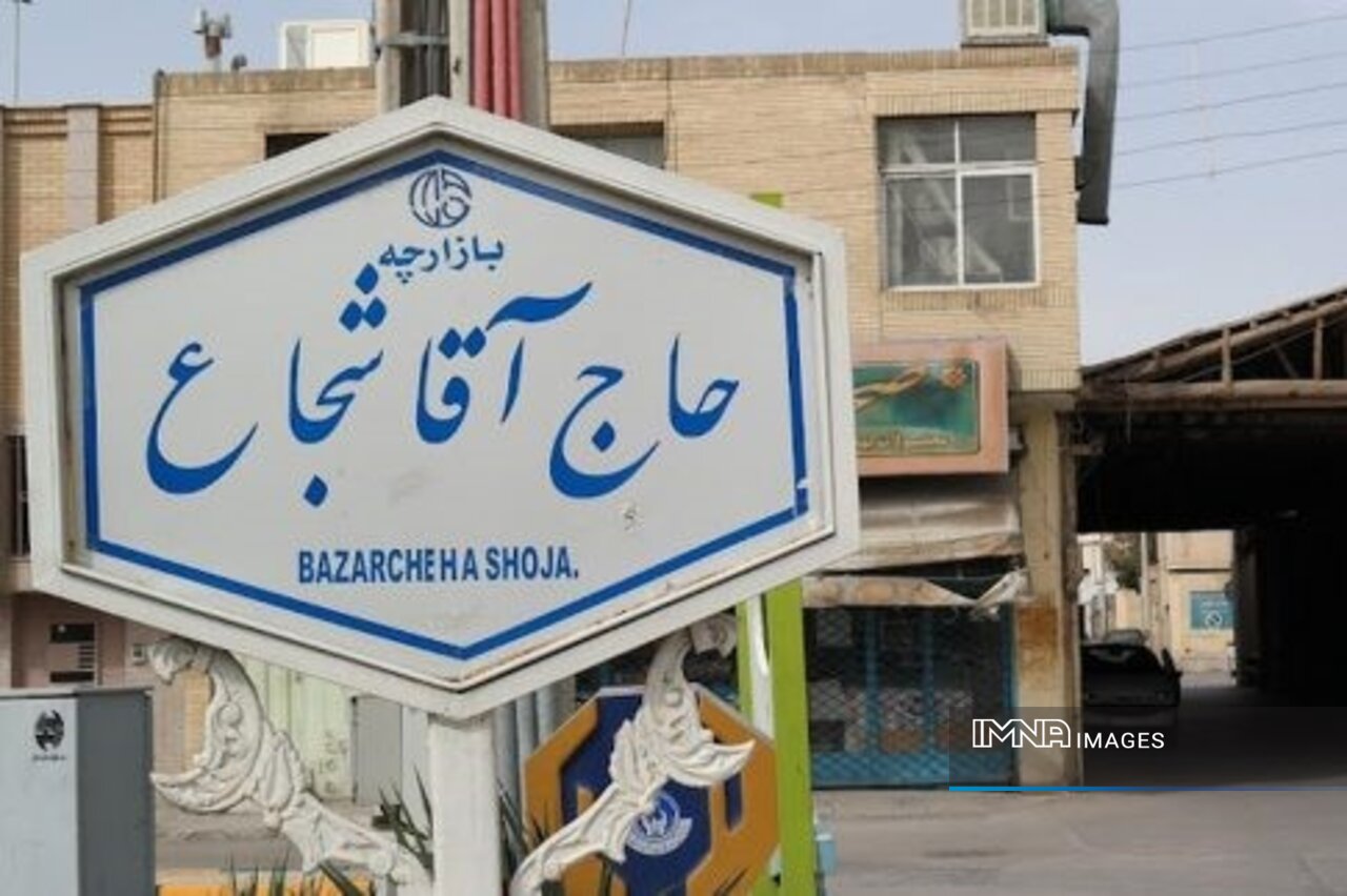 مرمت بازارچه تاریخی حاج‌آقا شجاع اصفهان به پیشرفت ۸۰ درصدی رسید