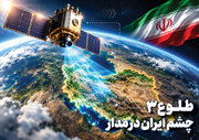 ماهواره طلوع ۳ | چشم ایران در فضا