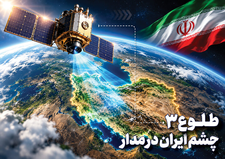 ماهواره طلوع ۳ | چشم ایران در فضا