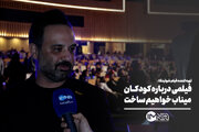 فیلمی درباره کودکان میناب خواهیم ساخت