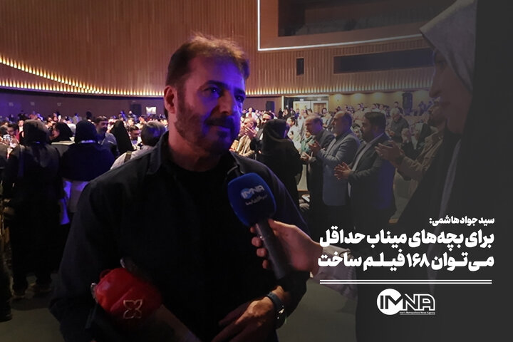 برای بچه‌های میناب حداقل می‌توان ۱۶۸ فیلم ساخت