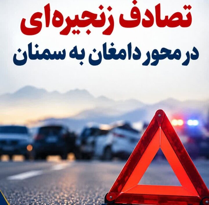 تصادف زنجیره‌ای پنج خودرو در محور دامغان ـ سمنان؛ یک نفر جان باخت و ۱۹ نفر مصدوم شدند