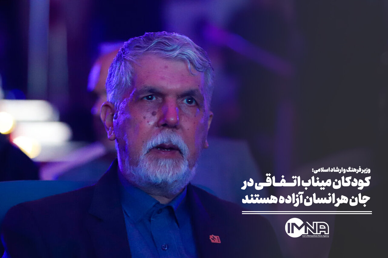 کودکان میناب اتفاقی در جان هر انسان آزاده هستند