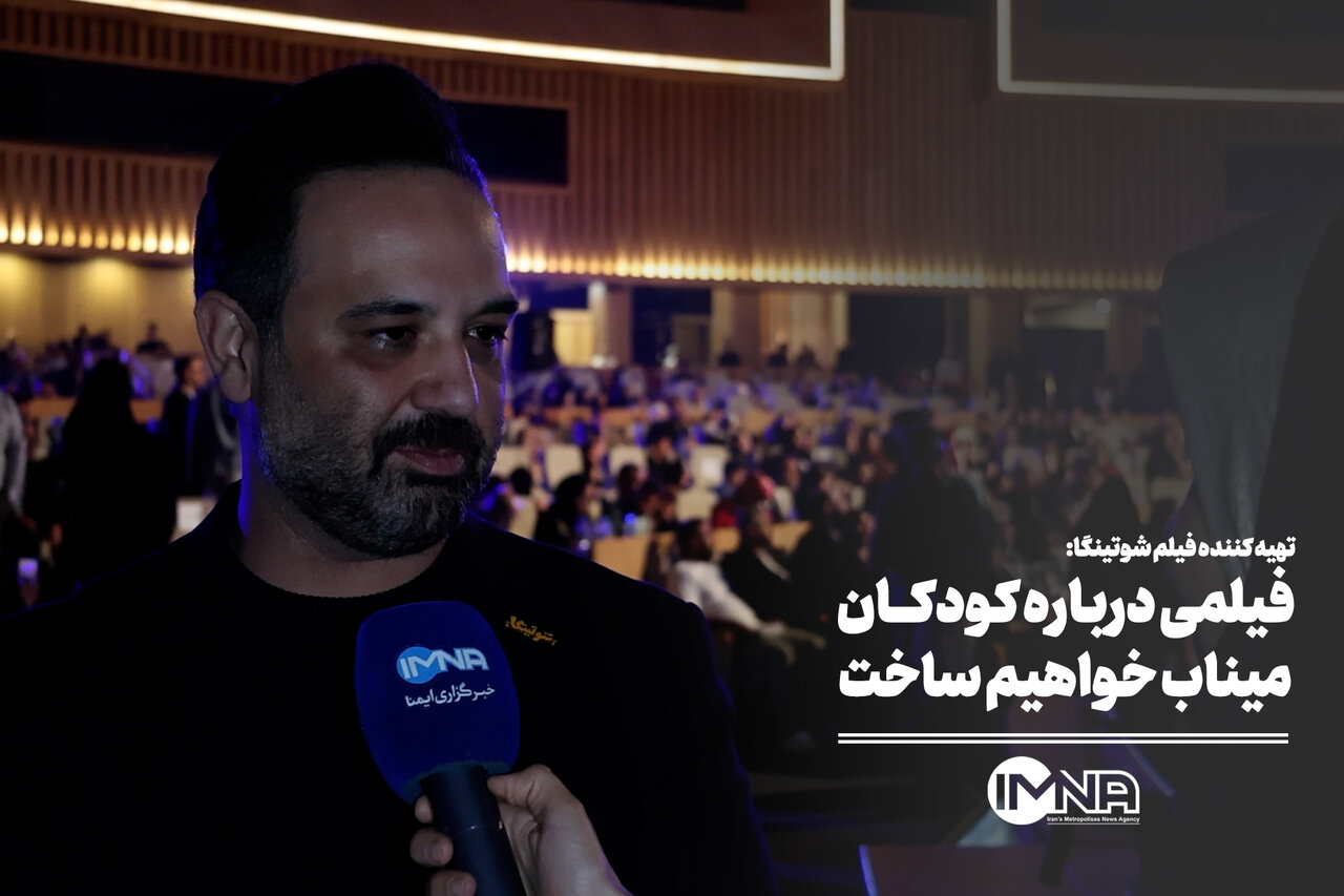 فیلمی درباره کودکان میناب خواهیم ساخت