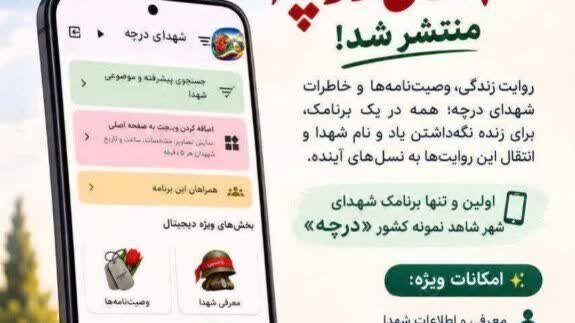 رونمایی از «اولین برنامک شهدای شهر شاهد نمونه کشور»