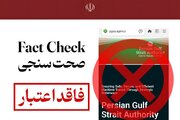 اطلاعیه مهم نهاد آبراه خلیج فارس در مورد وجود دامنه‌های جعلی