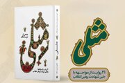 نخستین کتاب روایی از رویارویی با خبر شهادت رهبر انقلاب منتشر شد