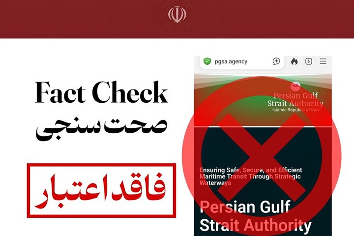 اطلاعیه مهم نهاد آبراه خلیج فارس در مورد وجود دامنه‌های جعلی