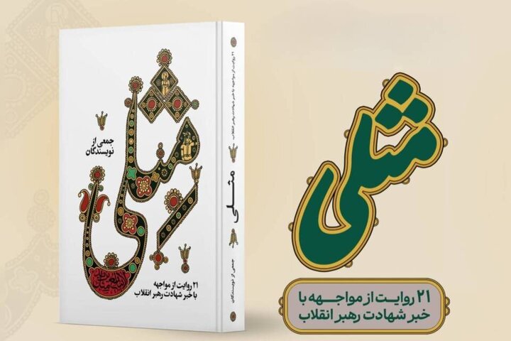 نخستین کتاب روایی از مواجهه با خبر شهادت رهبر انقلاب منتشر شد