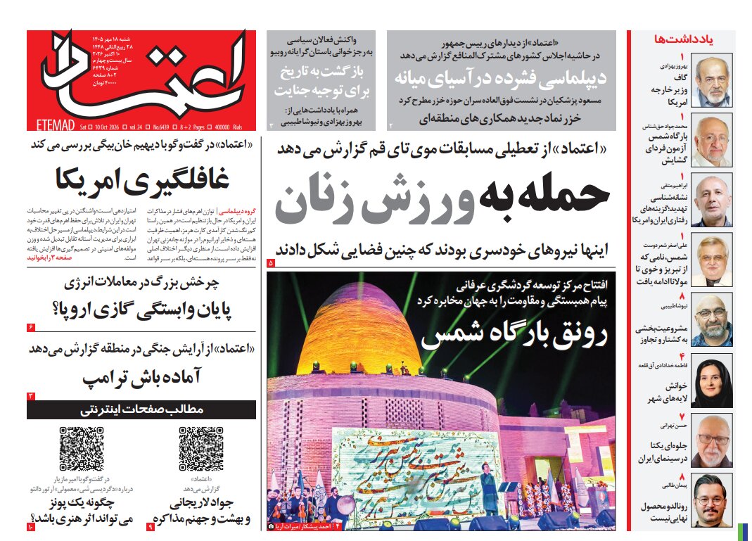 روزنامه‌های امروز در یک نگاه | فرمان تقویت همه‌جانبه نیروهای حافظ امنیت