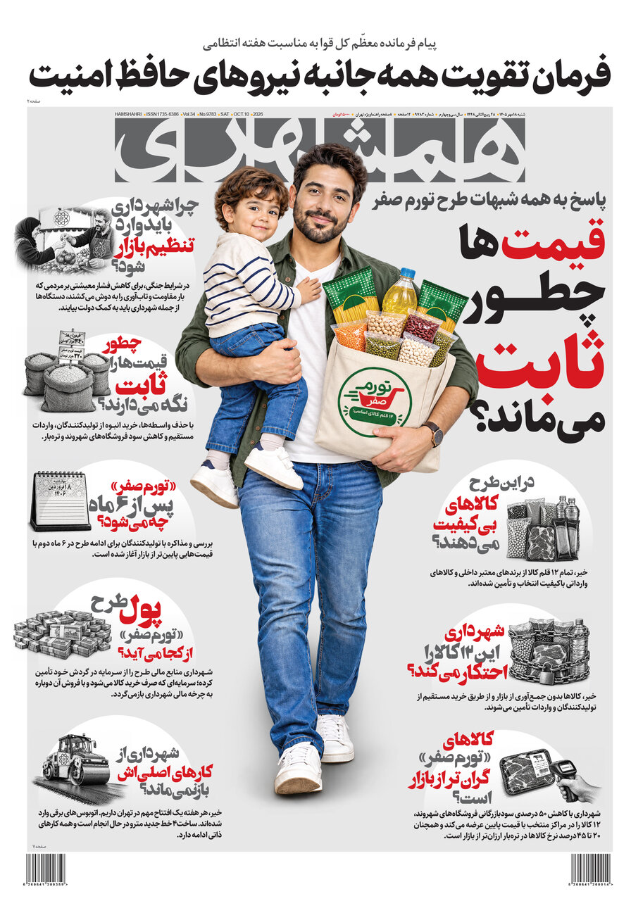 روزنامه‌های امروز در یک نگاه | فرمان تقویت همه‌جانبه نیروهای حافظ امنیت