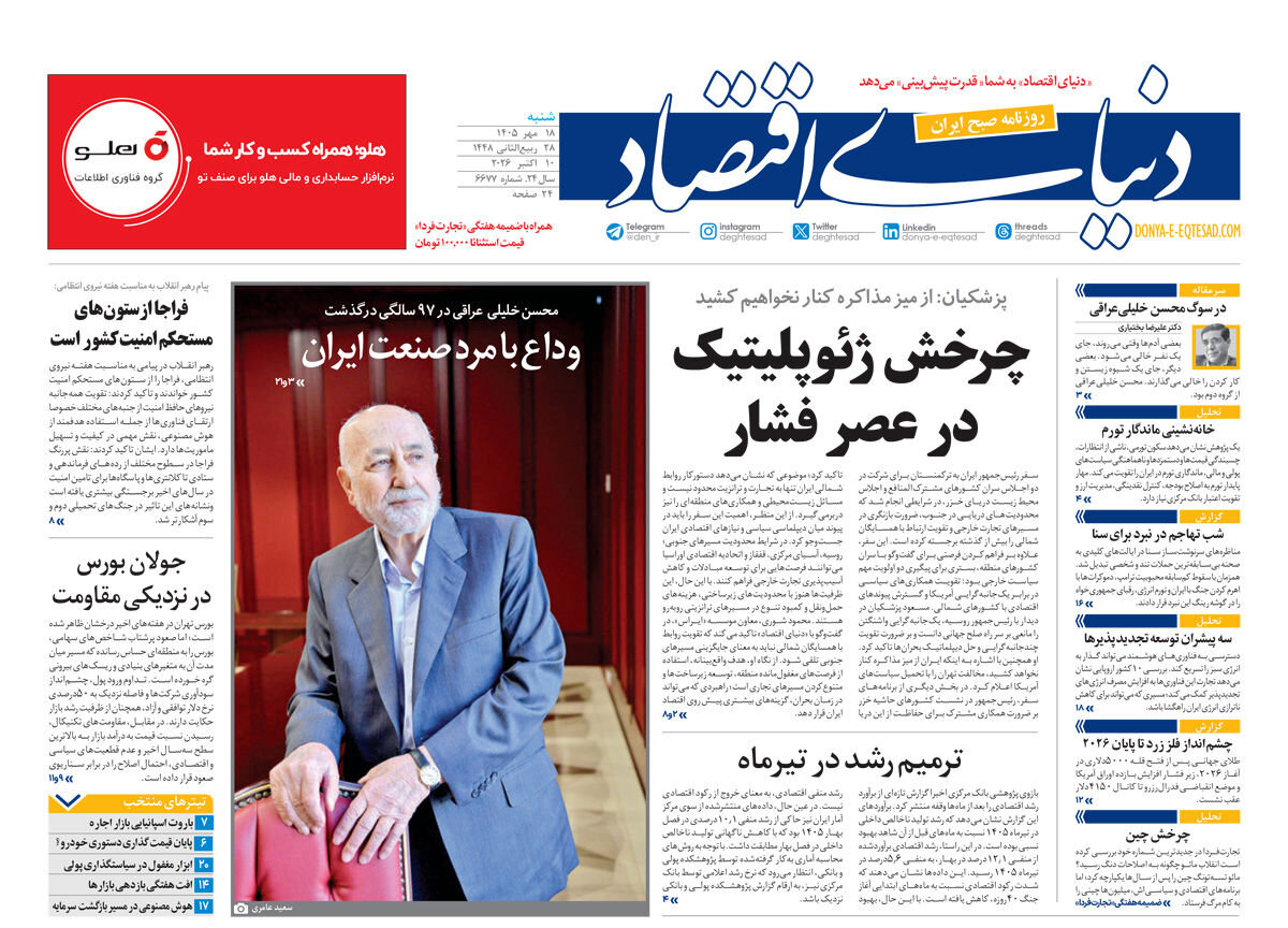 روزنامه‌های امروز در یک نگاه | فرمان تقویت همه‌جانبه نیروهای حافظ امنیت