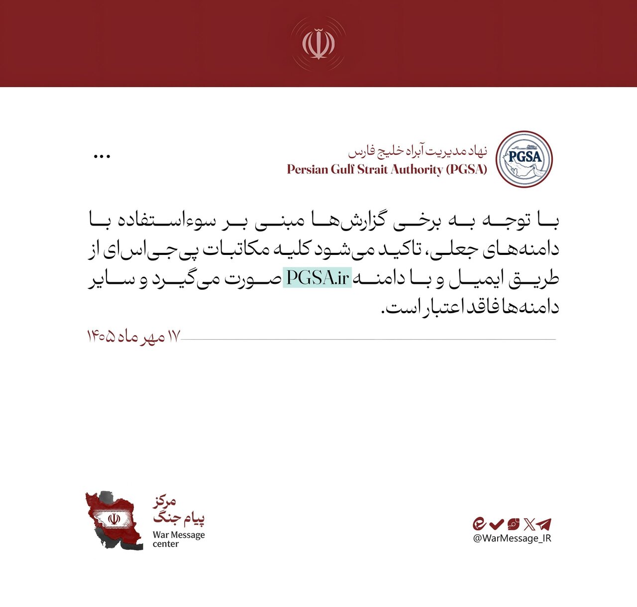 اطلاعیه مهم نهاد آبراه خلیح فارس در مورد وجود دامنههای جعلی