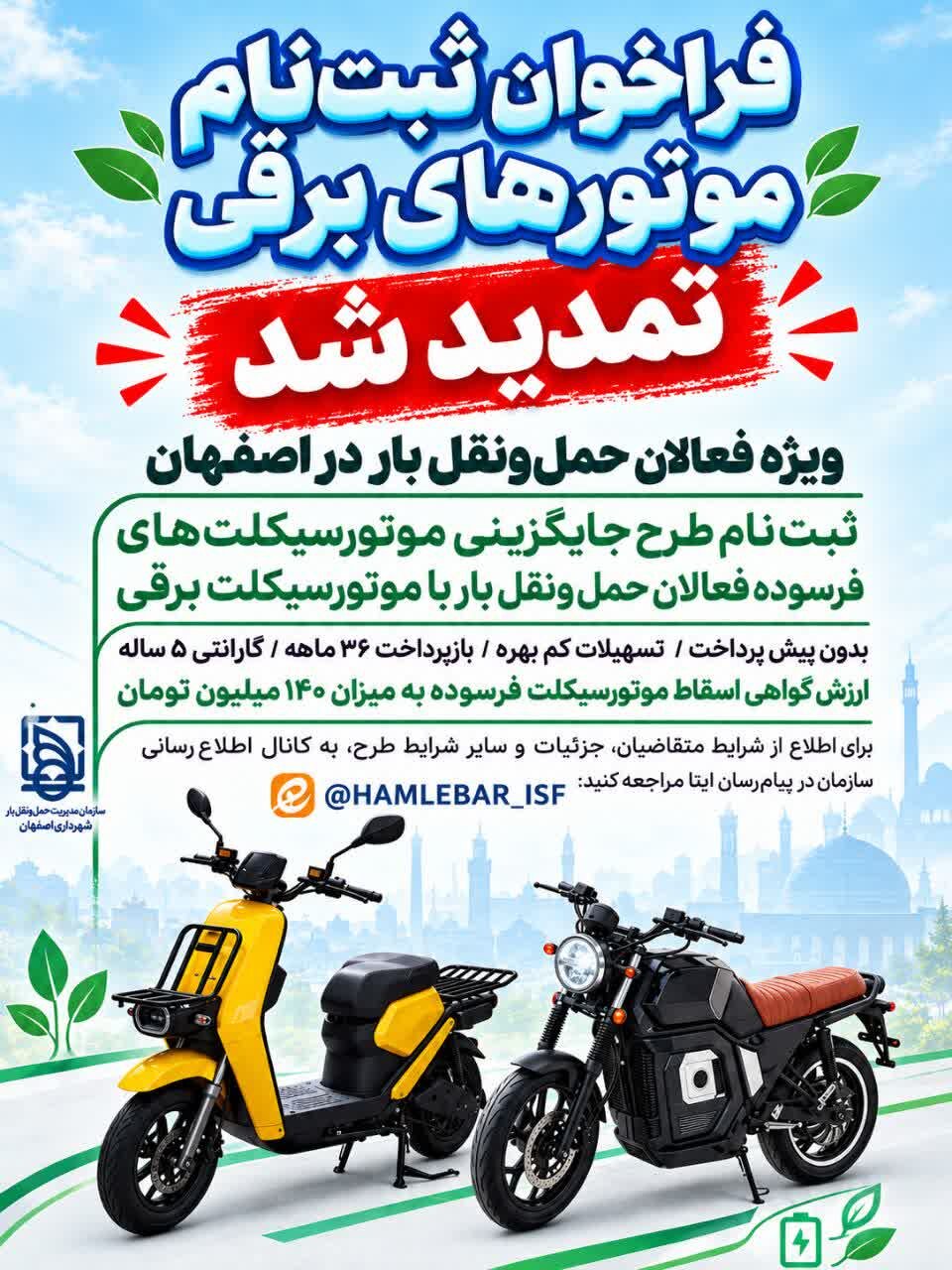 تمدید طرح تبدیل موتورسیکلت‌های فرسوده باری به برقی در اصفهان با تسهیلات ویژه
