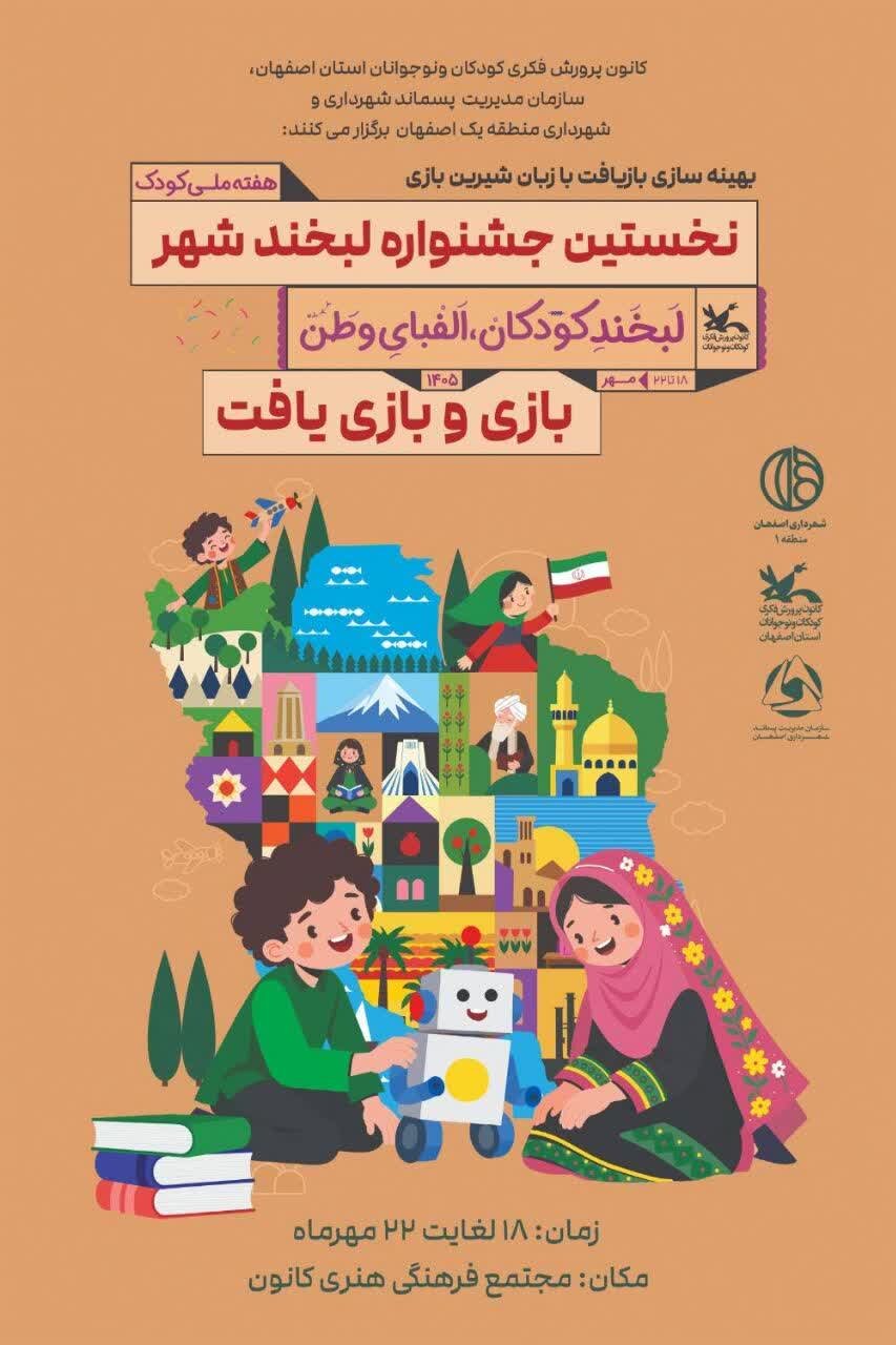 قصهگویی و بازآفرینی در «جشنواره لبخند کودک» اصفهان