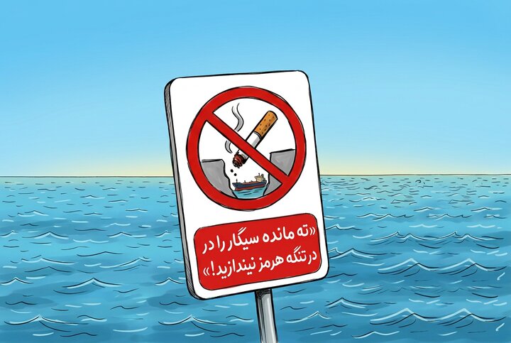 ته‌سیگار یا مین دریایی؟