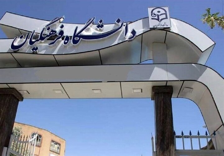آغاز ثبت‌نام استعدادهای برتر ملی در دانشگاه فرهنگیان؛ پذیرش در ۹ حوزه