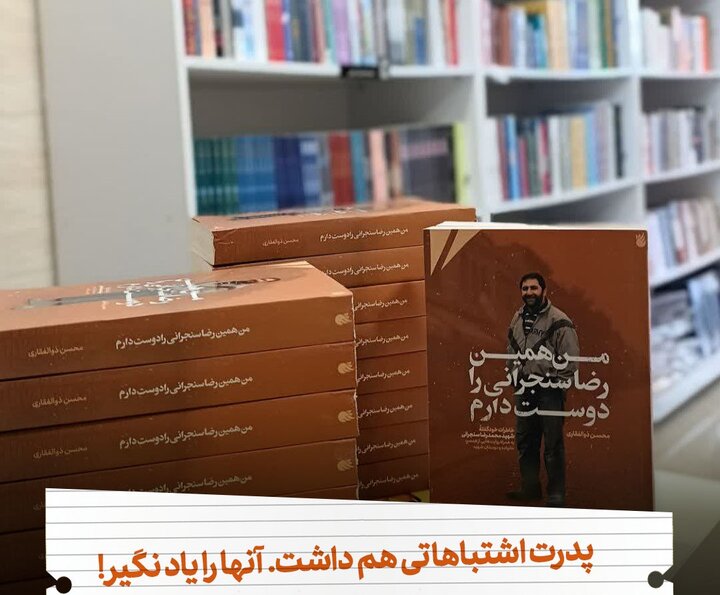 «من همین رضا سنجرانی را دوست دارم»؛ قصه یک شهید متفاوت