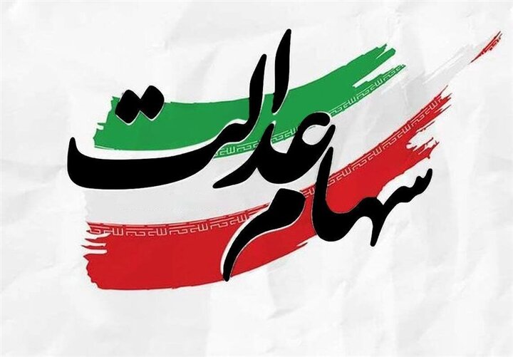 گره حساب‌های بانکی سهام عدالت باز شد؛ واریز سودهای معوق
