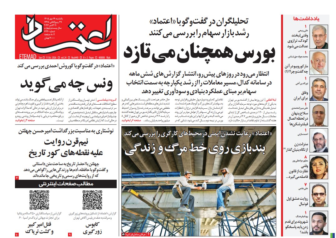 روزنامههای امروز در یک نگاه | افزایش اعتبار کالابرگ کلید خورد