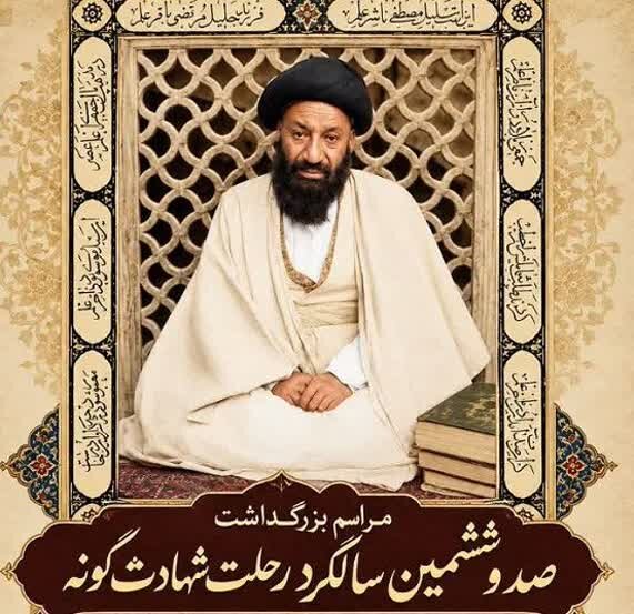 بزرگداشت صدوششمین سالگرد درگذشت آیت الله سیدمحمدباقر درچهای