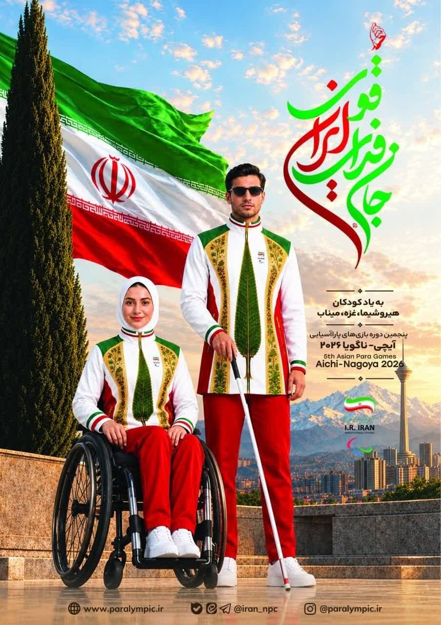 رونمایی از پوستر کاروان ایران در بازیهای پاراآسیایی ناگویا
