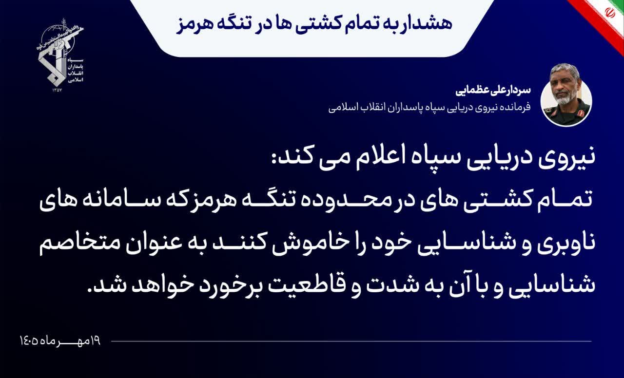 هشدار نیروی دریایی سپاه به کشتیهای متخلف در تنگه هرمز